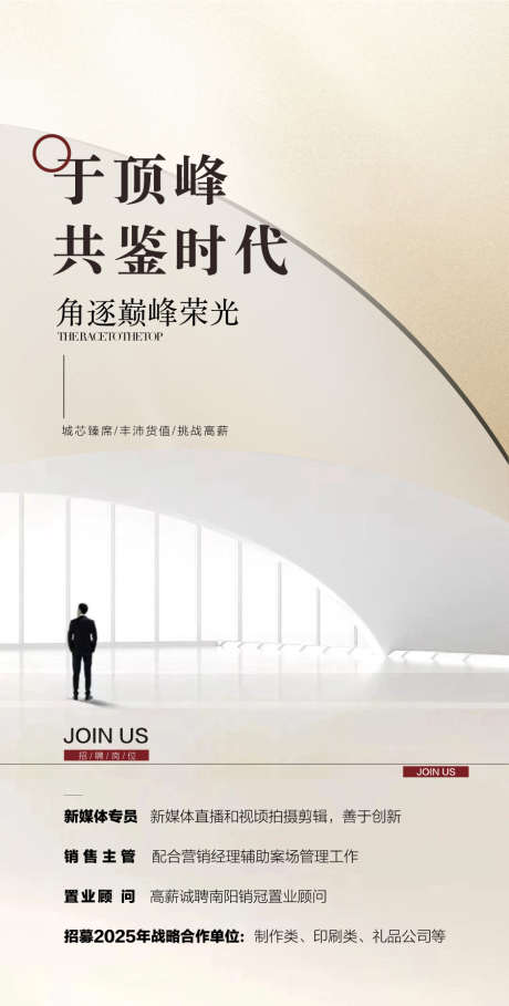 于顶峰共鉴时代地产人才精英招聘_源文件下载_AI格式_900X1779像素-精英,人才,地产-作品编号:2025072215536115-志˙设˓网