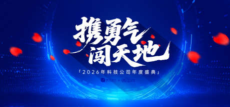 科技公司年会庆典主视觉_源文件下载_AI格式_1500X702像素-质感,荣耀,喜庆-作品编号:2025072217005795-志设-zs9.com