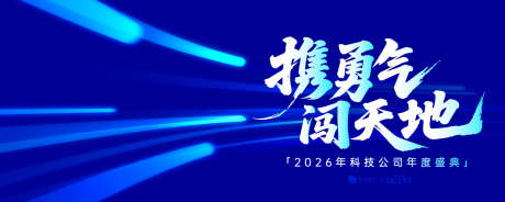 科技公司年会庆典主画面_源文件下载_AI格式_1500X601像素-质感,荣耀,喜庆-作品编号:2025072217038248-志设-zs9.com