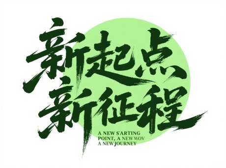 新起点新征程艺术字_AI图片下载_采样_1184X880像素-粗旷,笔刷,标题-作品编号:2025072211523728-志设-zs9.com
