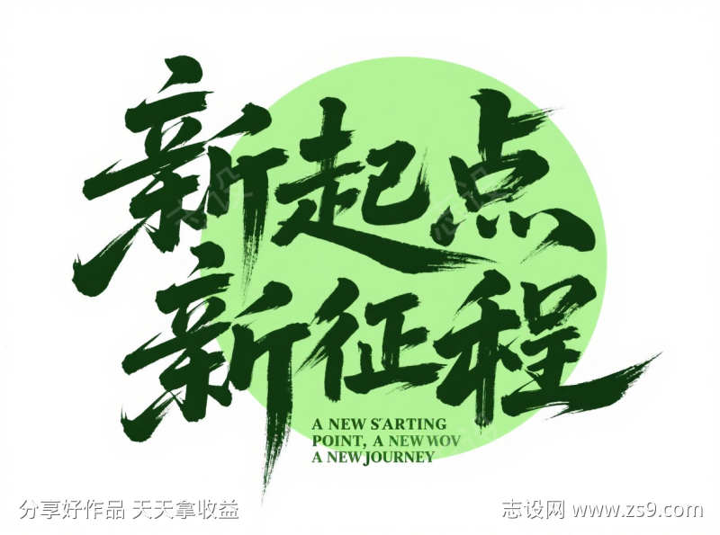 新起点新征程艺术字