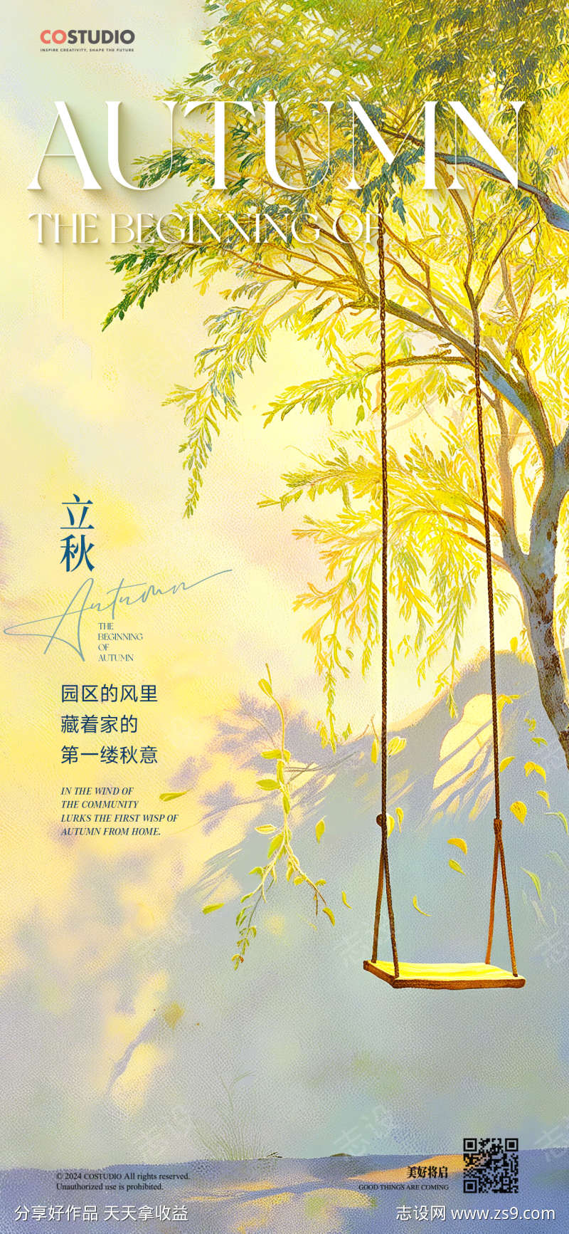 立秋节气海报