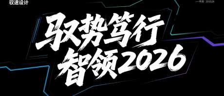驭势笃行智领2026艺术字_AI图片下载_采样_1568X672像素-主画面,艺术字,字体-作品编号:2025072213322295-志设-zs9.com