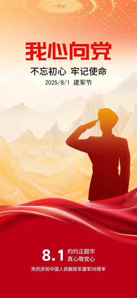 81八一建党节海报_源文件下载_PSD格式_1242X2688像素-军人,剪影,党建-作品编号:2025072217283495-志设-zs9.com