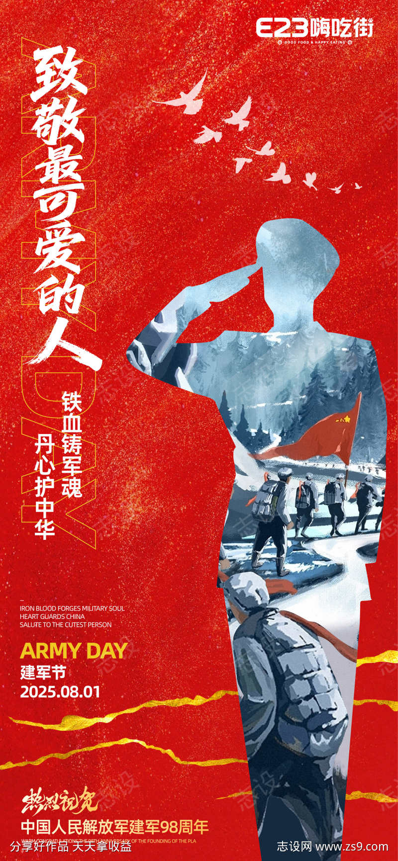 八一建军节海报