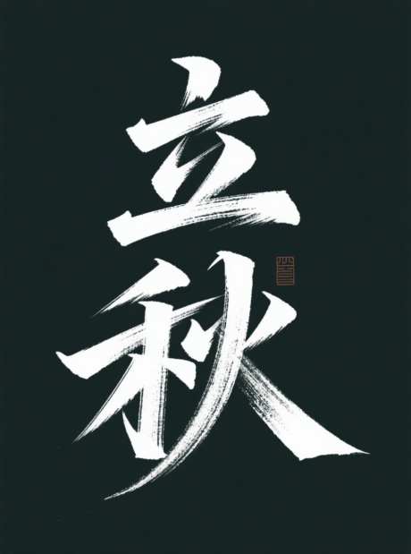 立秋艺术字设计_AI图片下载_采样_880X1184像素-书法字,节气,立秋-作品编号:2025072214497781-志设-zs9.com