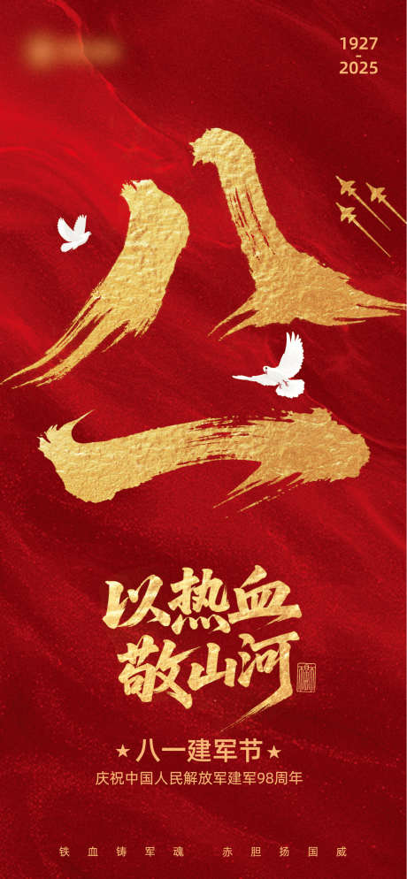 建军节主题创意文字风全屏海报_源文件下载_AI格式_1285X2778像素-质感,红金,创意-作品编号:2025072308535518-志设-zs9.com