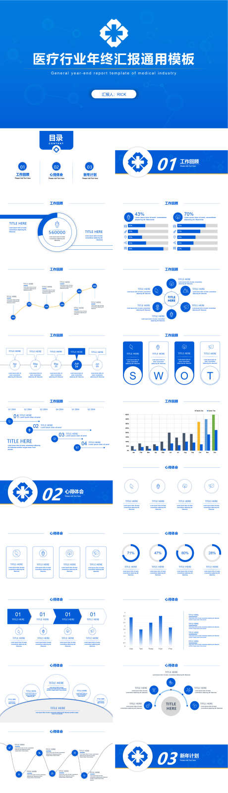 医疗行业年终汇报通用模板PPT_源文件下载_PPT格式_1483X6847像素-汇报,医生,医院-作品编号:2025072310367356-志设-zs9.com