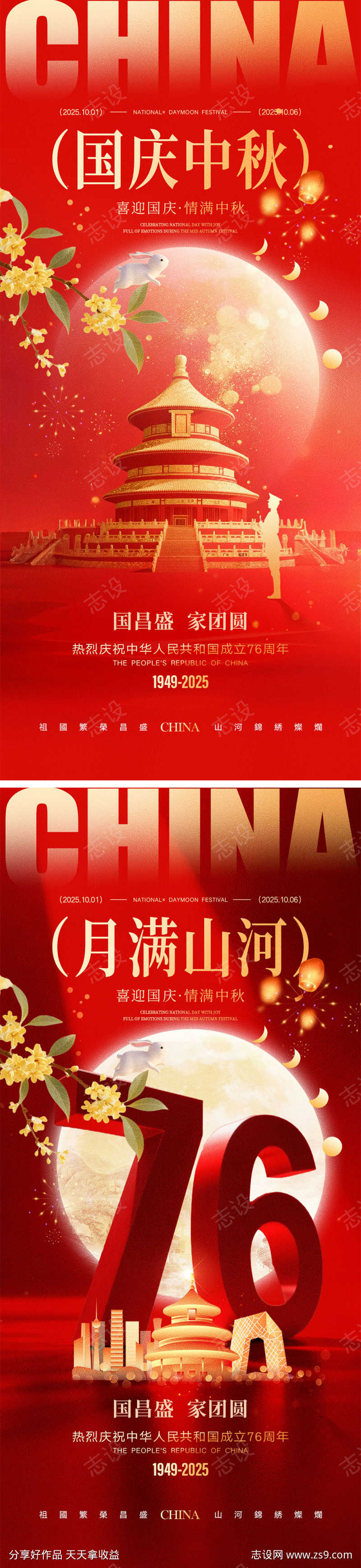 国庆节中秋节宣传海报
