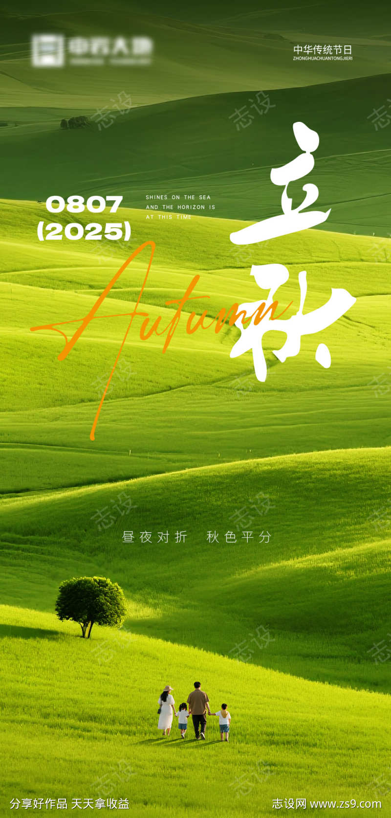 立秋初秋海报
