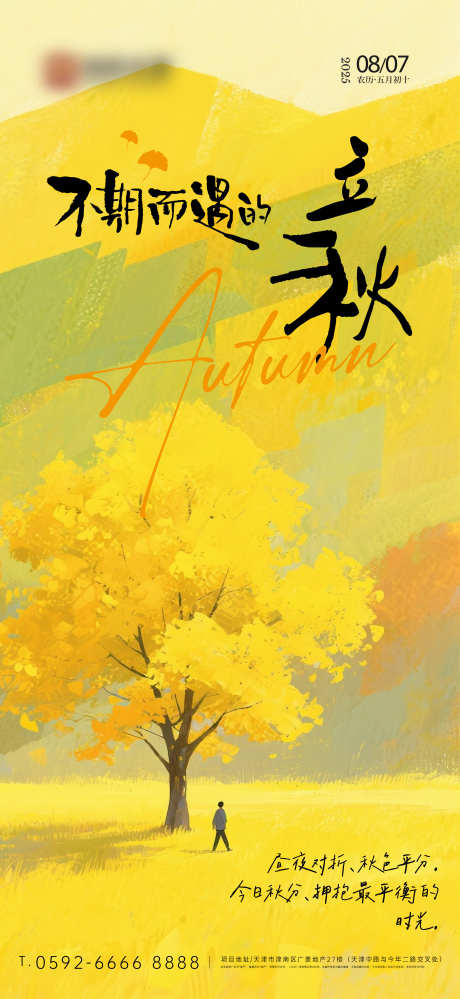 立秋秋分海报_源文件下载_PSD格式_2000X4345像素-意境,枫叶,立秋-作品编号:2025072310536858-志设-zs9.com