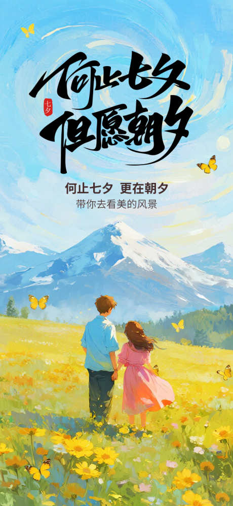 七夕情人节手机海报_源文件下载_PSD格式_750X1624像素-浪漫,插画,风景-作品编号:2025072311098233-志设-zs9.com