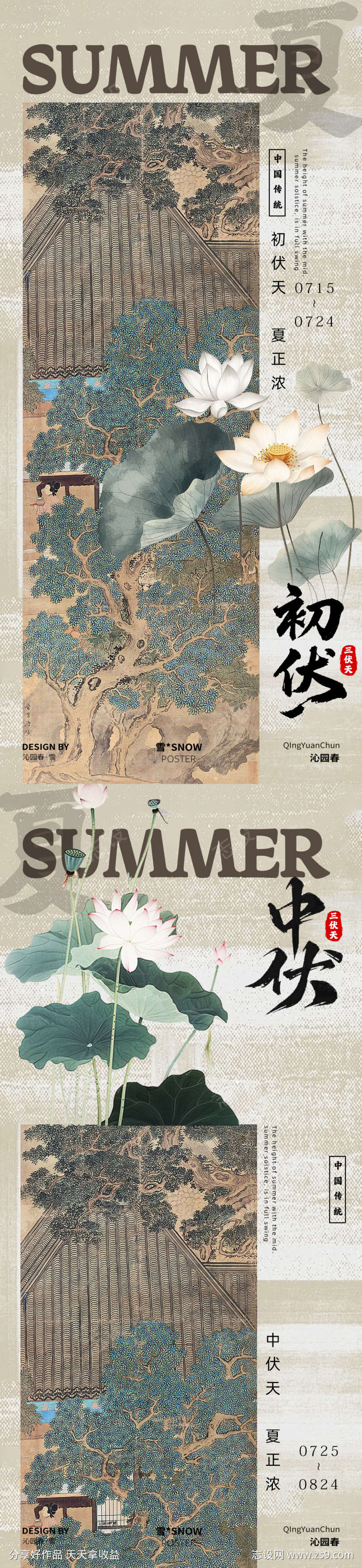 古风三伏天海报设计