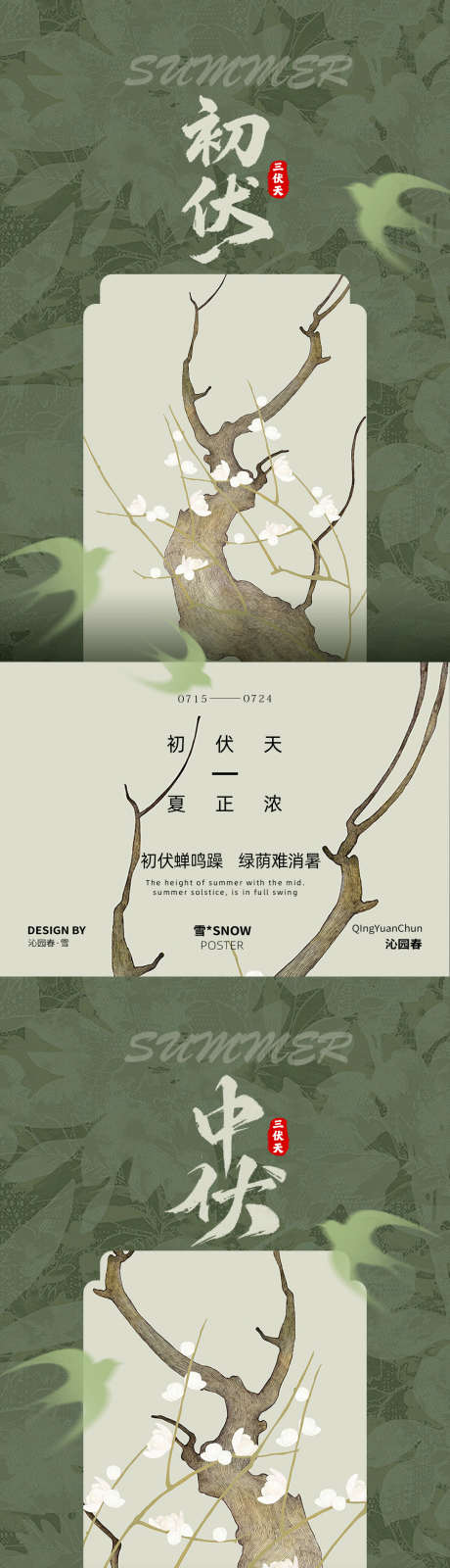 古风三伏天海报设计_源文件下载_PSD格式_1080X4680像素-三伏天,海报,深绿-作品编号:2025072311166829-志设-zs9.com
