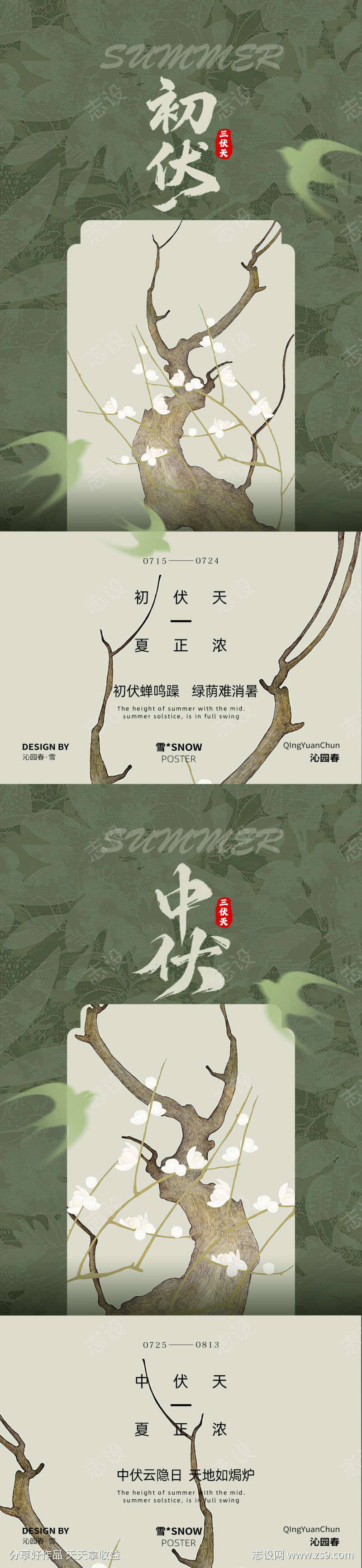 古风三伏天海报设计