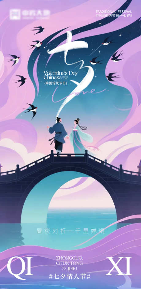 七夕朋友圈海报_源文件下载_PSD格式_1200X2462像素-喜鹊,鹊桥,牛郎织女-作品编号:2025072311111823-志设-zs9.com