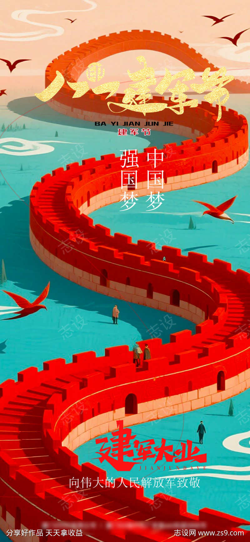 八一建军节节日海报