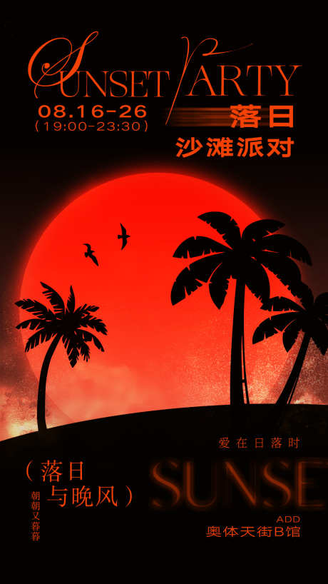 落日派对海报_源文件下载_PSD格式_1080X1920像素-沙滩,音乐,落日派对-作品编号:2025072311557127-志设-zs9.com