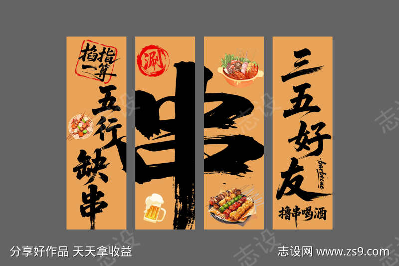 网红烧烤酒馆中式书法挂画挂布设计涮串