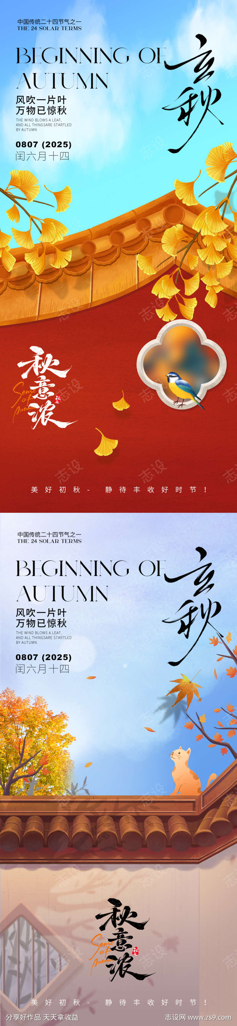 立秋之秋意浓海报