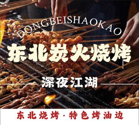 东北烧烤设计_源文件下载_PSD格式_817X735像素-夜市,深夜食堂,烤油边-作品编号:2025072213575146-志·设˘网