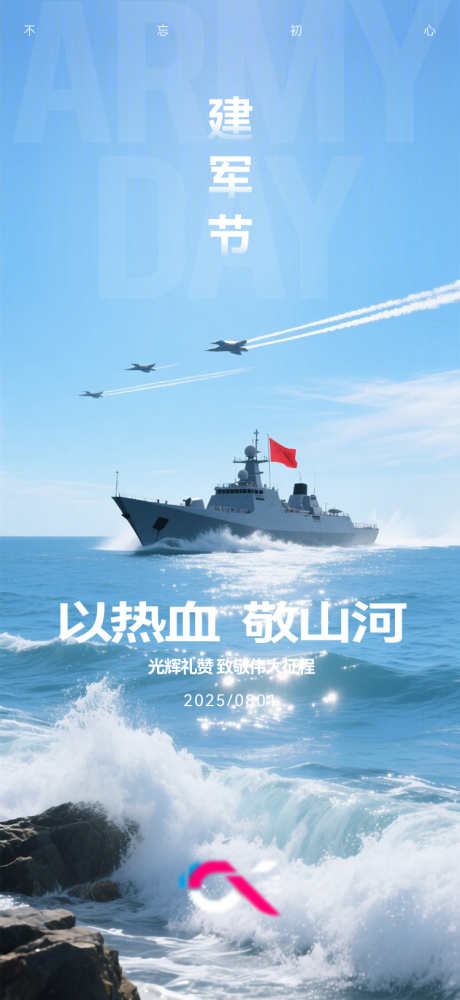 建军节海报_源文件下载_AI,PSD格式_750X1630像素-航海,海洋,建军节-作品编号:2025072213597724-志设-zs9.com