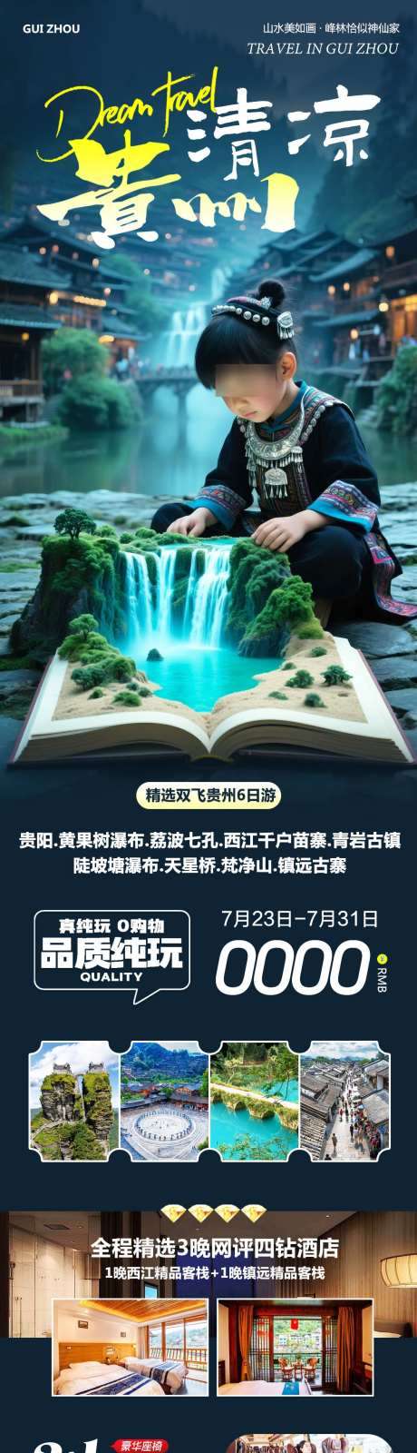 贵州黄果树瀑布千户苗寨清凉_源文件下载_PSD格式_1080X4788像素-青岩古镇,大小七孔,千户苗寨-作品编号:2025072315253005-志设-zs9.com