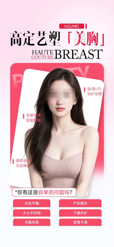 医美整形丰胸_源文件下载_PSD格式_1080X2333像素-美胸,隆胸,丰胸-作品编号:2025072317102868-志设-zs9.com