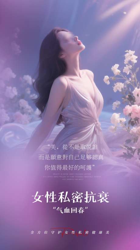 女性私密抗衰_源文件下载_PSD格式_1872X3328像素-气血,回春,女性-作品编号:2025072317268042-志·设`网