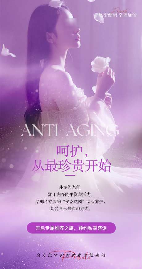 呵护你的秘密花园_源文件下载_PSD格式_1077X2041像素-私密,健康,高级-作品编号:2025072317285007-志设-zs9.com