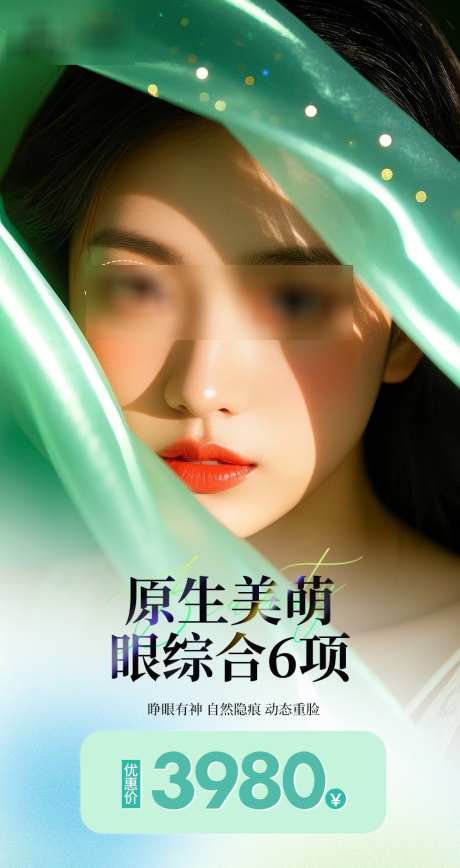 医美眼部项目海报_源文件下载_PSD格式_1000X1887像素-海报,医美,宣传-作品编号:2025072410516095-志˜设ˆ网
