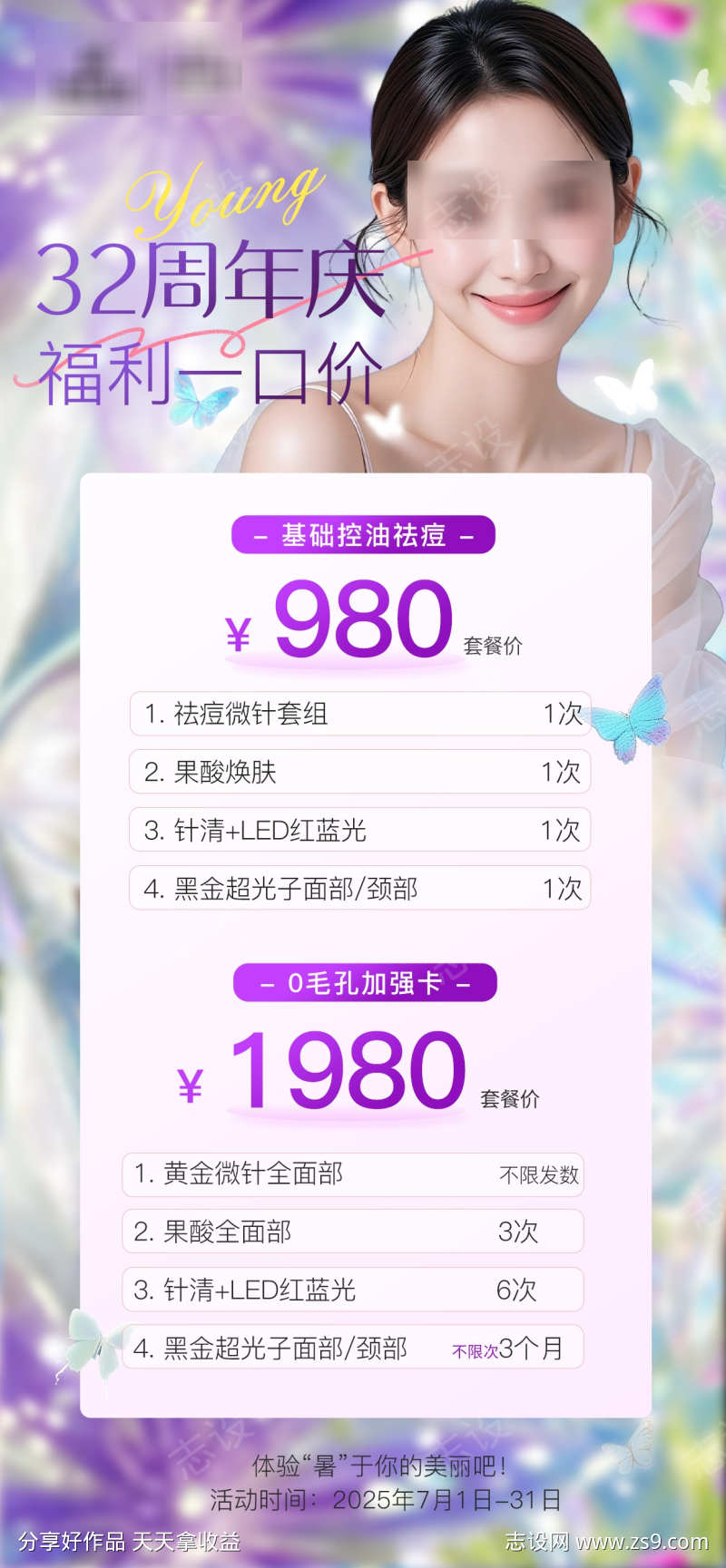 医美套餐海报