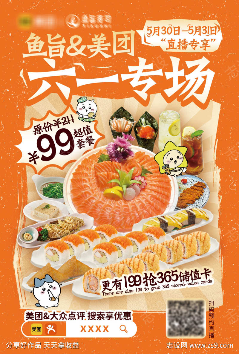 餐饮寿司日料直播活动宣传物料