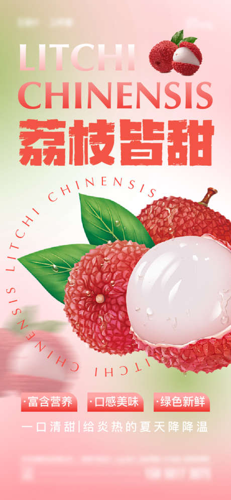 荔枝海报_源文件下载_PSD,AI格式_750X1624像素-水果,荔枝,营养-作品编号:2025072202662017-志设-zs9.com