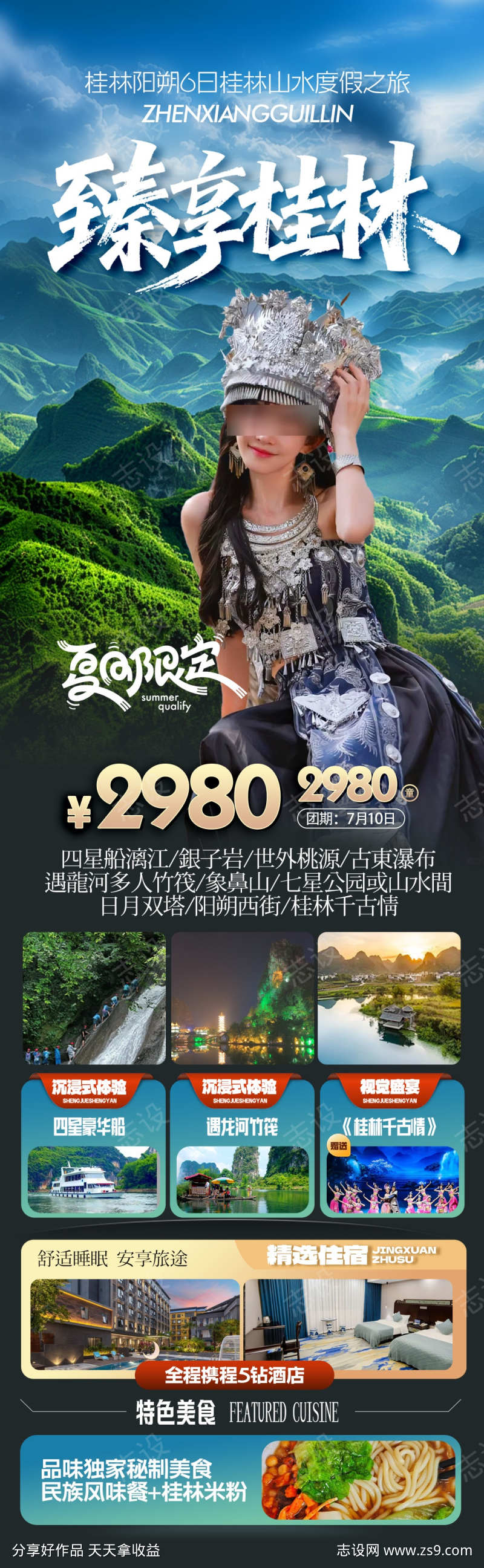 臻享桂林旅游海报