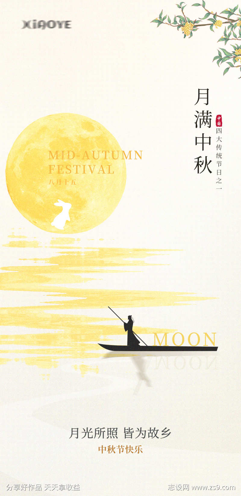 中秋节海报