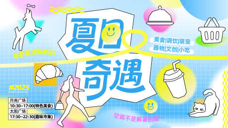 夏日奇遇主视觉_源文件下载_AI格式_4000X2250像素-购物,文创,萌宠-作品编号:2025072315041736-志设-zs9.com