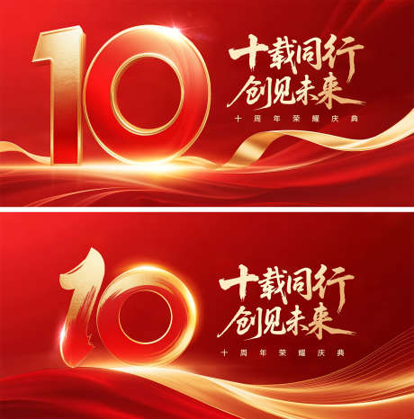 10周年荣耀庆典主视觉_源文件下载_PSD格式_2000X2024像素-盛典,荣耀,喜庆-作品编号:2025072315228219-志设
