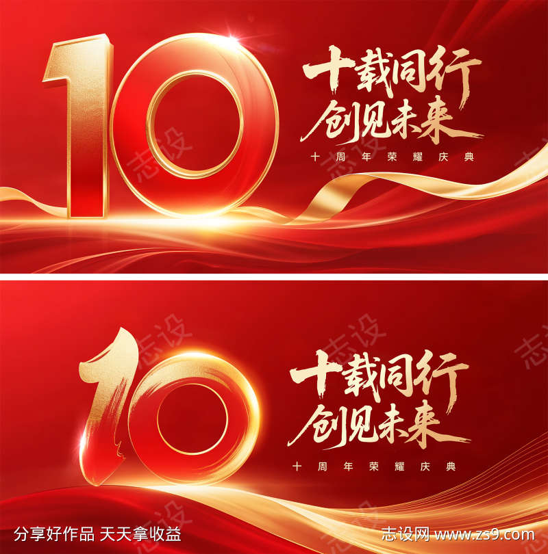 10周年荣耀庆典主视觉