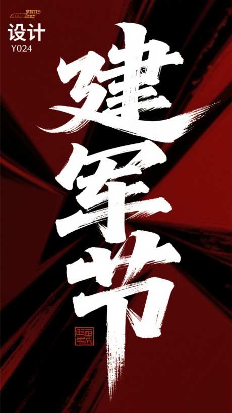 建军节艺术字_AI图片下载_采样_1152X2048像素-公历节日,艺术字,字体设计-作品编号:2025072314308017-志设-zs9.com
