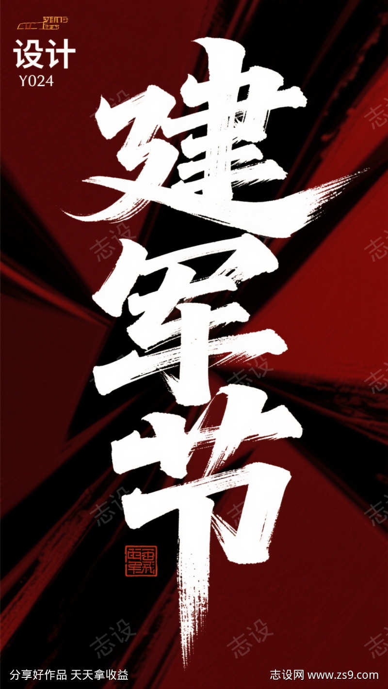 建军节艺术字