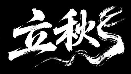 立秋字体设计_AI图片下载_采样_2048X1152像素-艺术字,书法字,二十四节气-作品编号:2025072314301891-志设-zs9.com