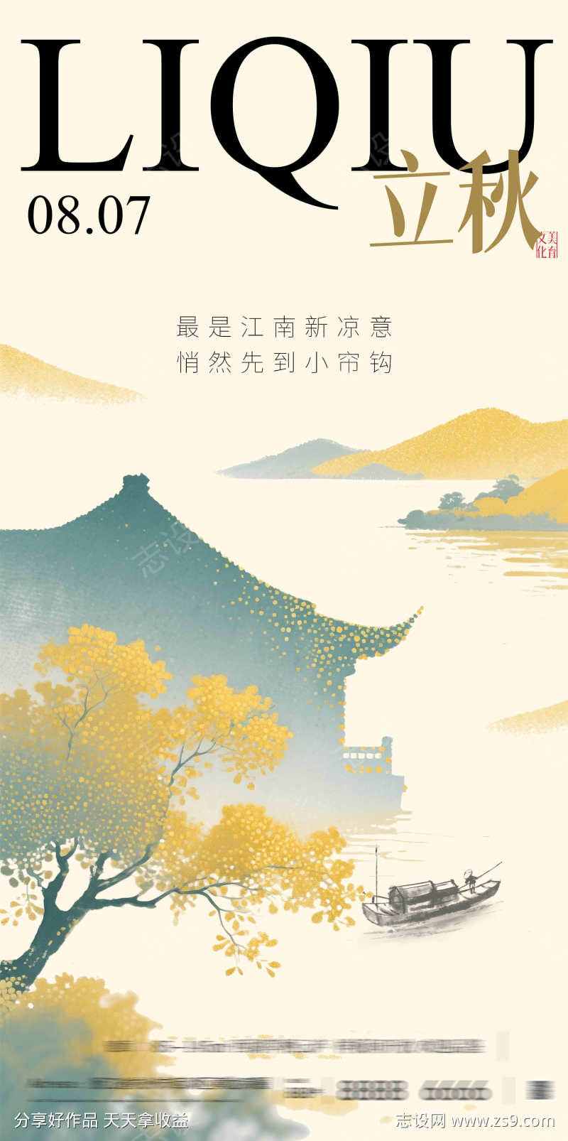 中国风朋友圈立秋海报