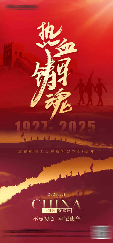 红金81建军节海报_源文件下载_PSD格式_1242X2669像素-周年,不忘初心,军人-作品编号:2025072409567769-志设-zs9.com