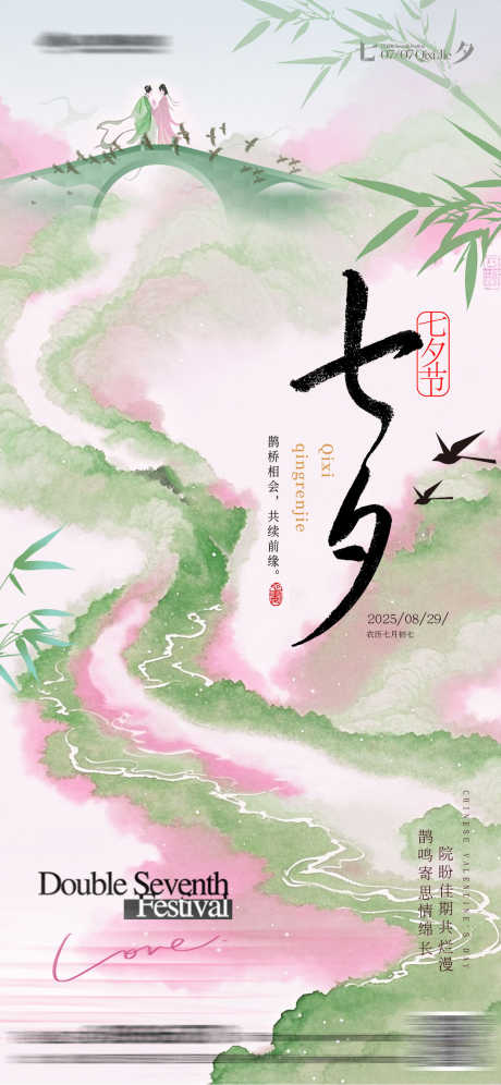 中式七夕水墨海报_源文件下载_PSD格式_1242X2688像素-乞巧节,情人节,浪漫-作品编号:2025072409595770-志设-zs9.com
