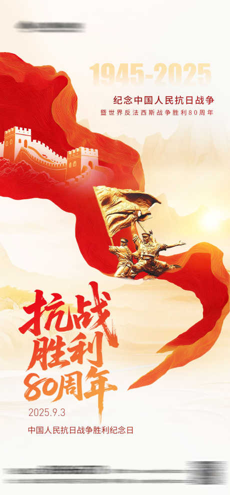 抗战胜利80周年海报_源文件下载_PSD格式_1242X2669像素-战士,抗日战争,胜利-作品编号:2025072410232742-志设-zs9.com