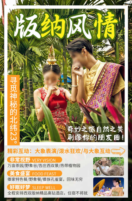 云南西双版纳旅游海报_源文件下载_PSD格式_1200X1823像素-植物园,告庄西双景,野象谷-作品编号:2025072411516458-志`设`网