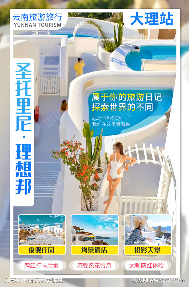 云南大理圣托里尼理想邦海报