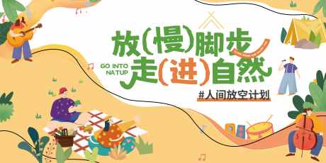 户外活动背景板_源文件下载_PSD格式_11339X5669像素-插画,野餐,音乐-作品编号:2025072413241723-志设-zs9.com