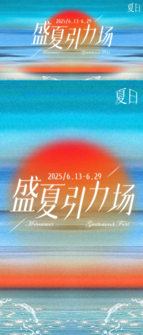 盛夏引力场_源文件下载_AI格式_2250X5261像素-海,落日,夏季-作品编号:2025072413198377-志设-zs9.com